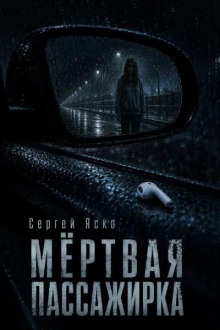 Мёртвая пассажирка