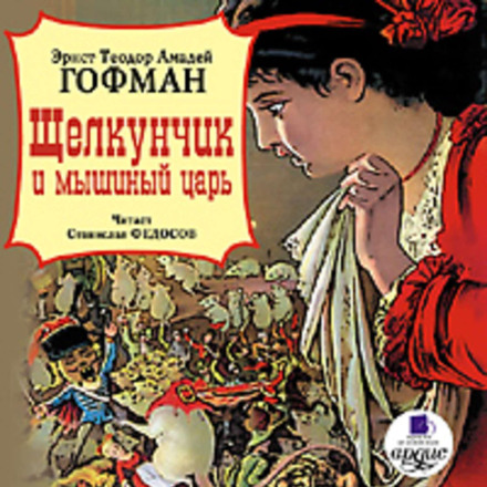 Лускунчик і мишачий король