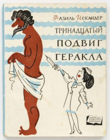 13-й подвиг Геракла
