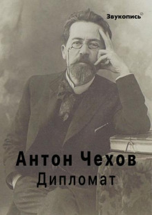 Дипломат