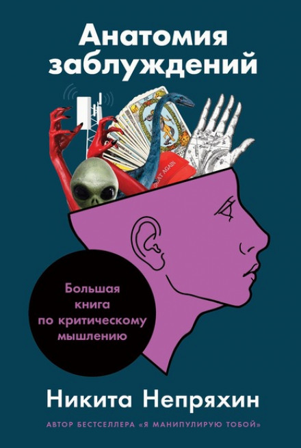 Anatomy of Delusions. A Big Book on Critical Thinking