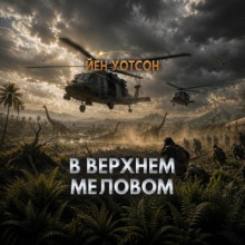 В верхнем меловом периоде с "Летним пламенем"