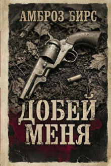 Добей меня