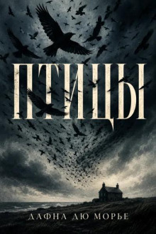 Птицы