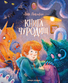 Книга чуРОДищ