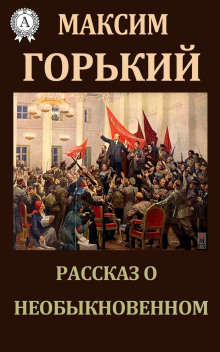 Рассказ о необыкновенном