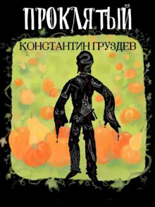 Проклятый