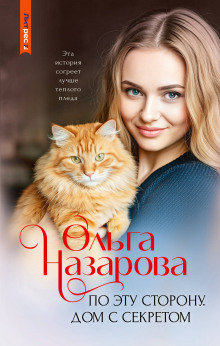 По эту сторону. Дом с секретом и ночные крылья. Часть первая
